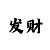 西赵口彩吧综合资料早报